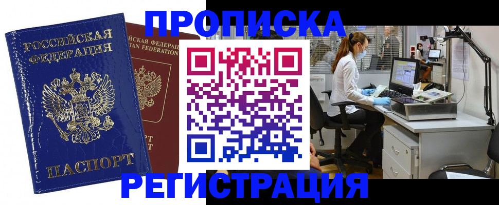 прописка регистрация в Радужном
